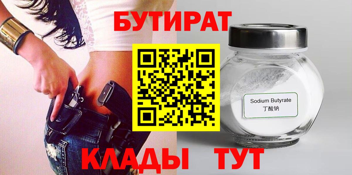 БУТИРАТ жидкий экстази  Вход с VPN  БУТИРАТ  Дзержинский 